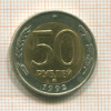 50 рублей 1992г