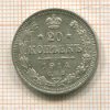 20 копеек 1914г