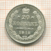20 копеек 1915г