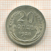 20 копеек 1928г