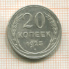 20 копеек 1925г
