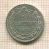 20 копеек 1923г