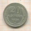 20 копеек 1924г