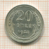 20 копеек 1928г