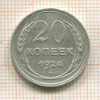 20 копеек 1924г