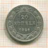 20 копеек 1923г