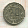 20 копеек 1941г
