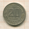 20 копеек 1949г