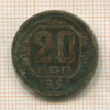 20 копеек 1951г