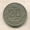 20 копеек 1939г