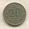 20 копеек 1943г