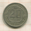20 копеек 1936г