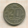 20 копеек 1948г