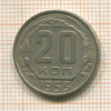 20 копеек 1953г