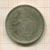 20 копеек 1932г