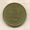 3 копейки 1955г