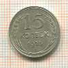 15 копеек 1925г