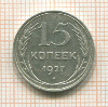 15 копеек 1927г