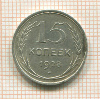 15 копеек 1928г