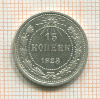 15 копеек 1923г