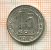 15 копеек 1945г