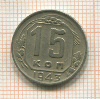 15 копеек 1943г
