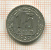 15 копеек 1952г