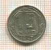 15 копеек 1957г