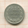 10 копеек 1923г