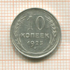 10 копеек 1925г