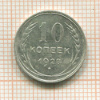 10 копеек 1928г