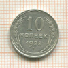 10 копеек 1925г