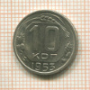 10 копеек 1953г