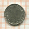 10 копеек 1955г