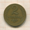 2 копейки 1957г