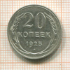 20 копеек 1925г
