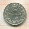 20 копеек 1923г