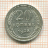 20 копеек 1928г