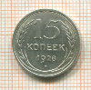 15 копеек 1928г