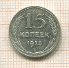 15 копеек 1925г