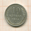 10 копеек 1925г