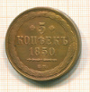 КОПИЯ МОНЕТЫ. 5 копеек 1850г