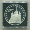 3 рубля. Собор Покрова на Рву. ПРУФ 1993г