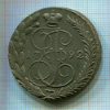 5 копеек 1792г