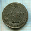 5 копеек 1793г