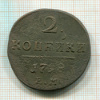 2 копейки 1798г