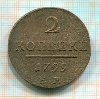 2 копейки 1799г