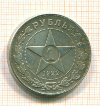 КОПИЯ МОНЕТЫ. Рубль 1922 г.