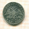 Рубль. Реставрация 1829г