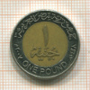 1 фунт. Египет